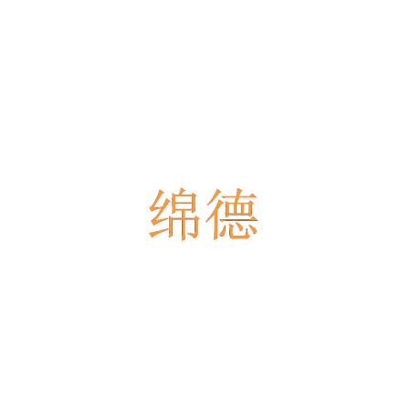 绵德