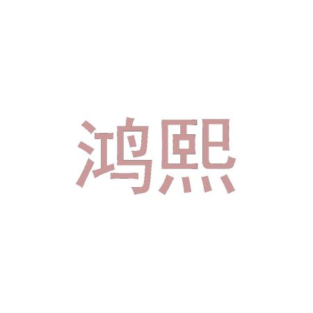 鸿熙