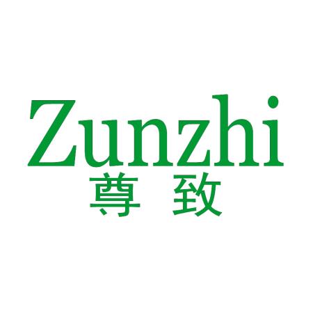 尊致