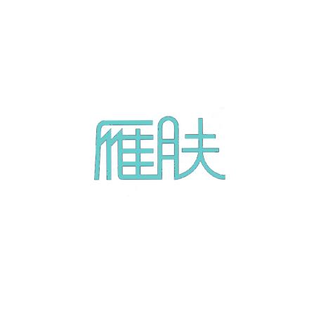 雁肤