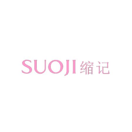 缩记
