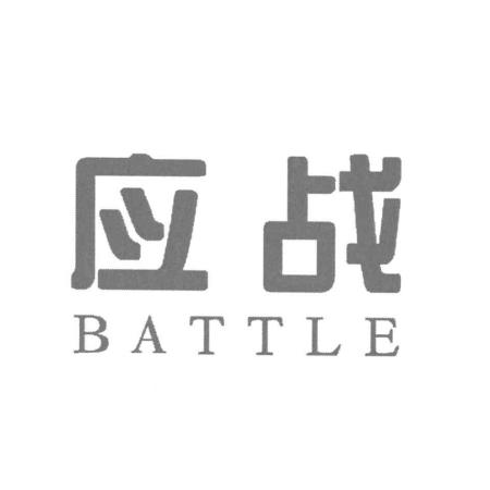 应战battle