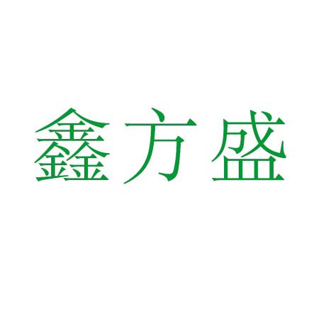 鑫方盛