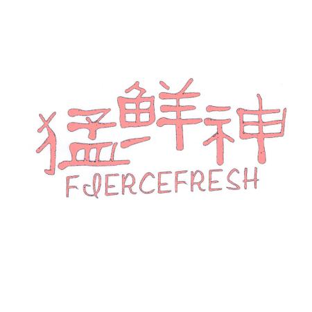 猛鲜神 FIERCEFRESH