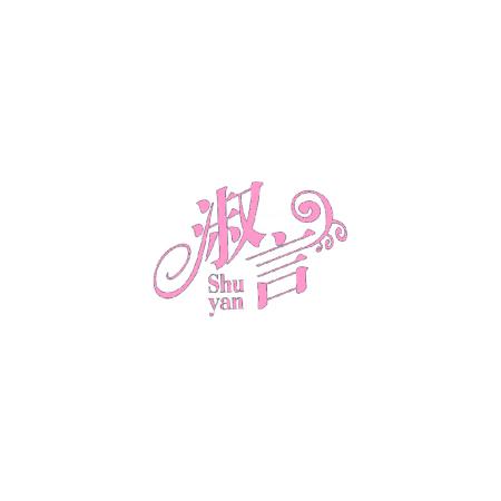 淑言