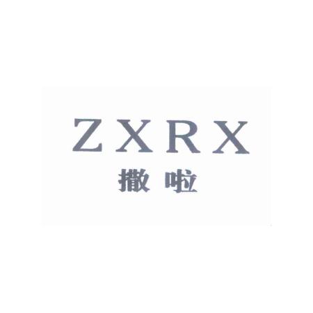 撒啦 ZXRX