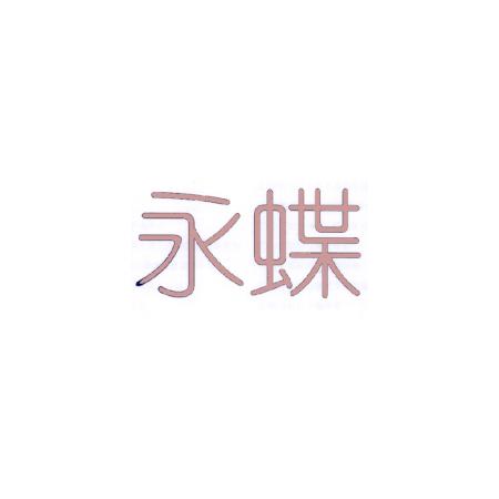 永蝶
