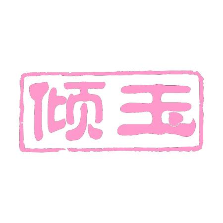 倾玉