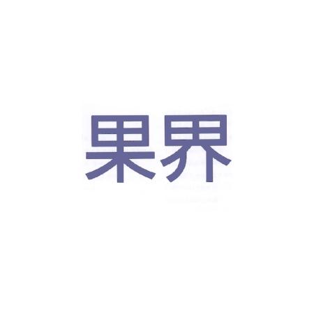 果界
