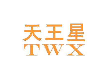天王星 TWX