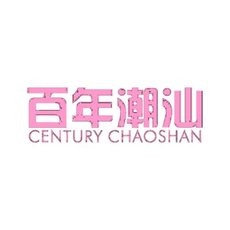 百年潮汕 CENTURY CHAOSHAN