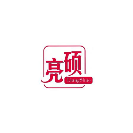 亮硕