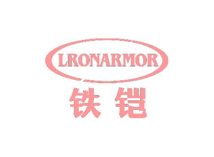 铁铠 LRONARMOR