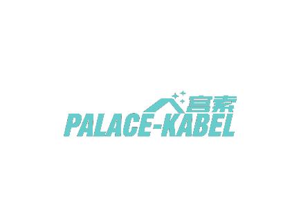 宫索 PALACE-KABEL