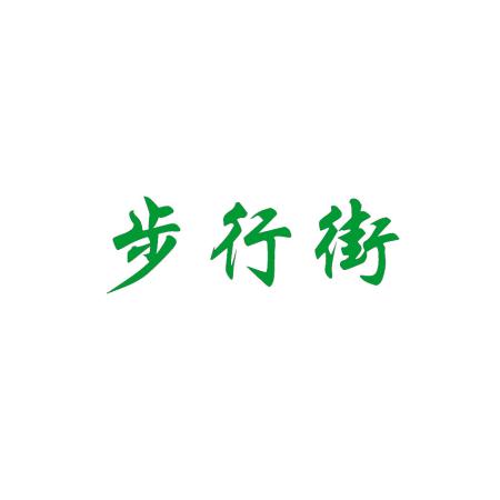 步行街