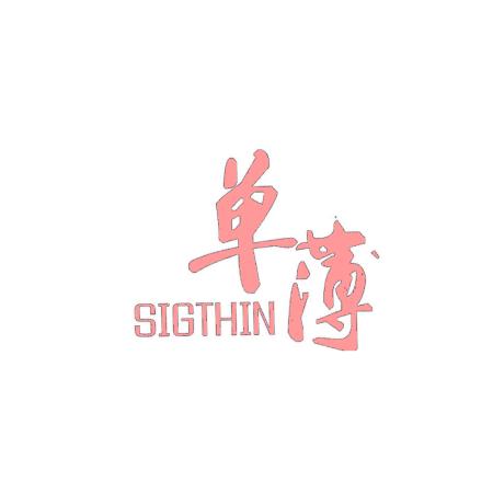 单薄 SIGTHIN