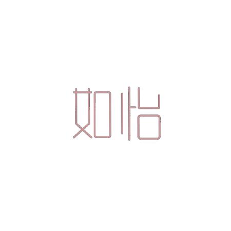 如怡