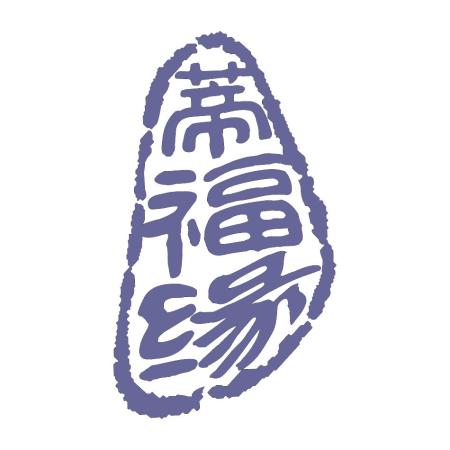 蒂福缘