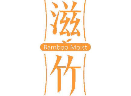 滋竹 BAMBOO MOIST
