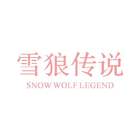 雪狼传说 SNOW WOLF LEGEND