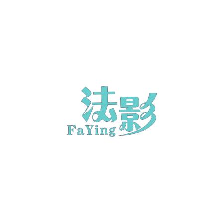 法影