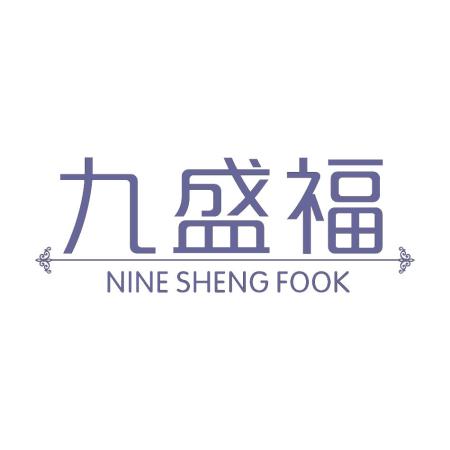 九盛福 NINE SHENG FOOK