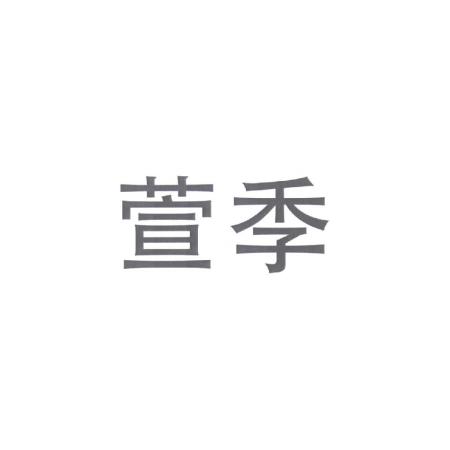 萱季