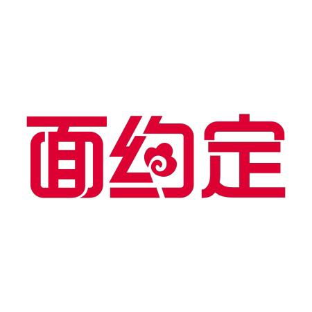 面约定