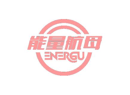 能量航母 ENERGU