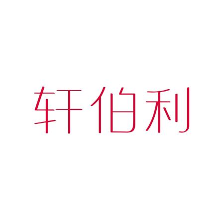 轩伯利