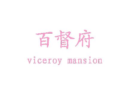 百督府 VICEROY MANSION
