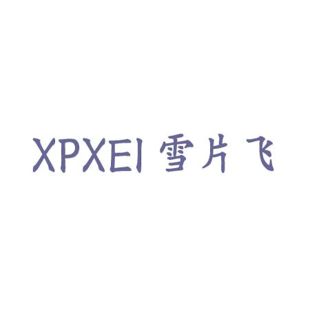 雪片飞 XPXEI