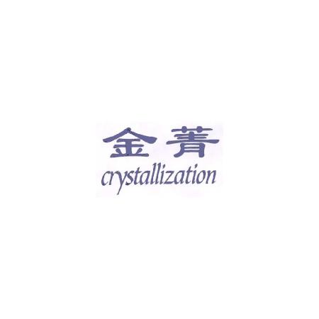 金菁 CRYSTALLIZATION