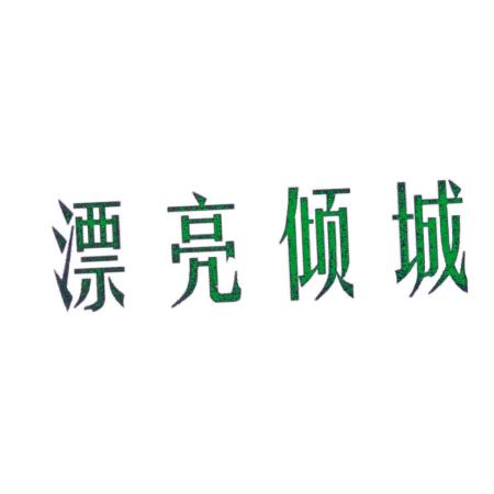 漂亮倾城