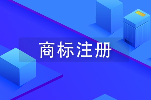 欧盟商标注册的流程是什么？