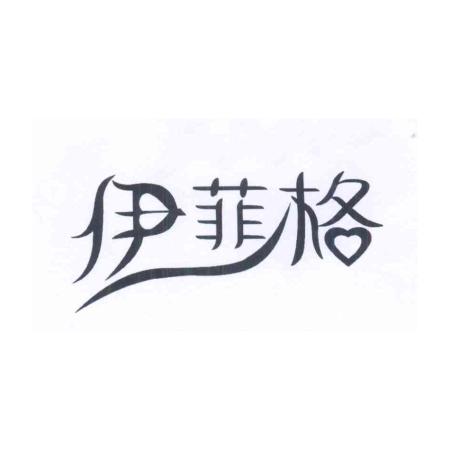伊菲格