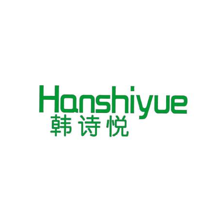 韩诗悦