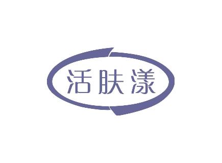 活肤漾