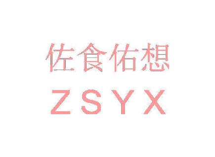 佐食佑想 ZSYX
