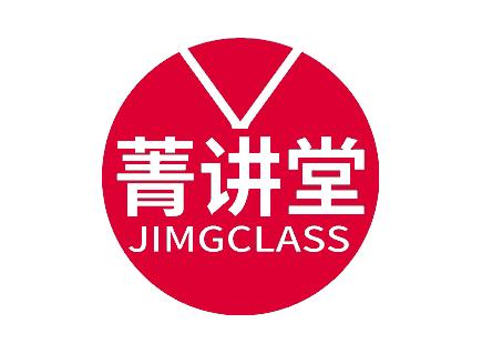 菁讲堂 JIMGCLASS