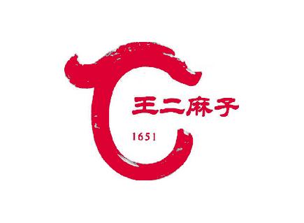 王二麻子 1651