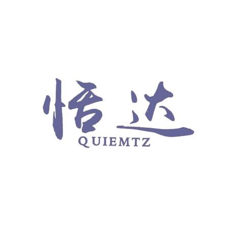 恬达  QUIEMTZ