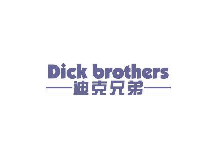 迪克兄弟 DICK BROTHERS