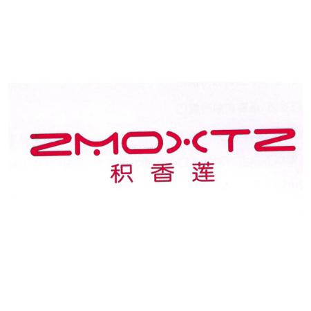 积香莲 ZMOXTZ