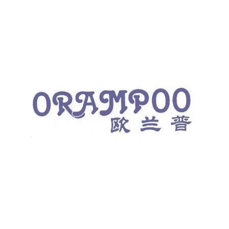 欧兰普 orampoo