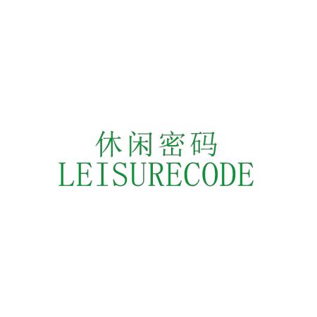 休闲密码 LEISURECODE