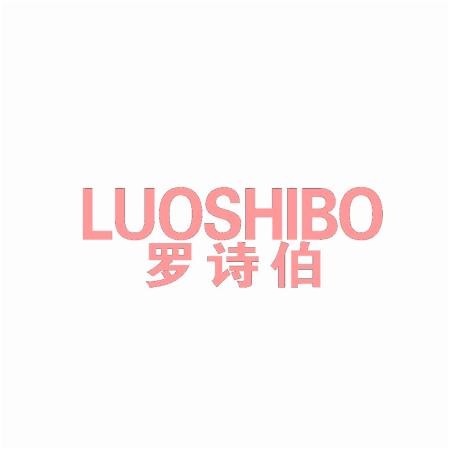 罗诗伯