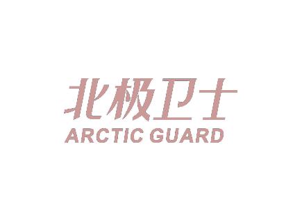 北极卫士 ARCTIC GUARD