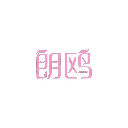 朗鸥