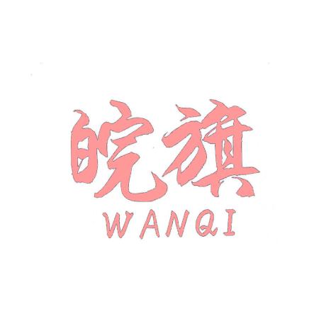 皖旗